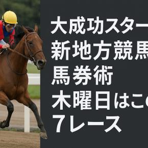 木曜日も期待！水曜日最高のスタート馬券術！