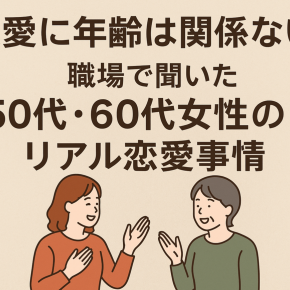 恋愛に年齢は関係ない？職場で聞いた50代・60代女性のリアル恋愛事情