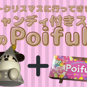 クリスマスディズニーにいってきました！➁【グミキャンディスナック付きのグミキャンディはまさかのPoifull】