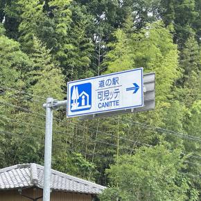 道の駅の旅 第2弾：地元愛が溢れるオアシス「可児ッテ」の魅力徹底紹介！