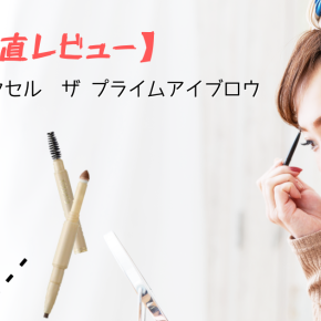 【正直レビュー】エクセル ザ プライムアイブロウ