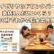 サイゼリヤのドリンクバーは家族4人だといくら？【30秒でわかる料金早見表】