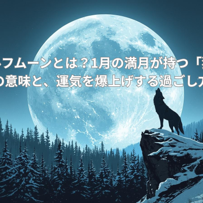 【完全版】ウルフムーンとは？1月の満月が持つ「狼」の意味と、運気を爆上げする過ごし方