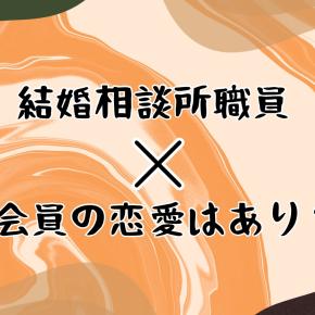 結婚相談所職員×会員の恋愛はありなんか⁉