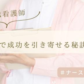 アラフィフ看護師の再就職のコツは？成功を引き寄せる秘訣5選