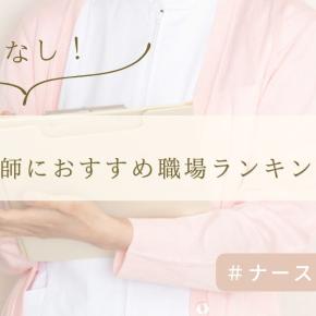 夜勤なし！50代看護師におすすめの職場ランキング5選
