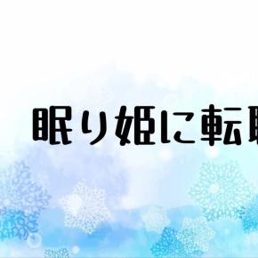 雪女、眠り姫に転職する