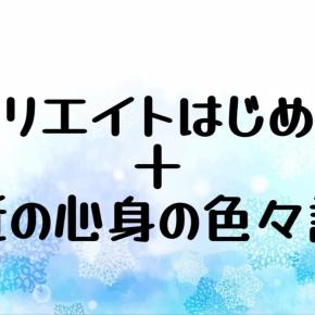 アフィリエイトはじめました＋最近の心身の色々諸々