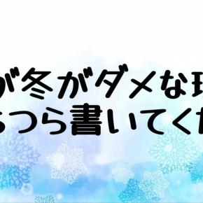 雪女が冬がダメな理由をつらつら書いてくだけ