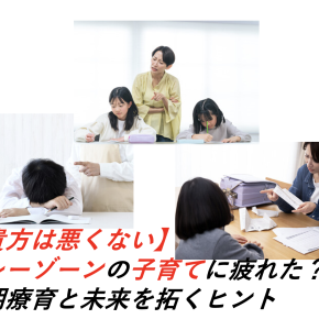 【貴方は悪くない】グレーゾーンの子育てに疲れた？早期療育と未来を拓くヒント