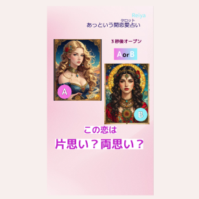 あっという間占い✨️「大好きなあの人と片思いなのか両思いなのか」