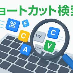 キーボードショートカットキー検索・一覧
