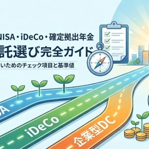 NISA・iDeCo・確定拠出年金での投資信託選びの完全ガイド