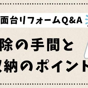 【洗面台リフォームQ&A】掃除・収納・工期まで！実体験で分かったポイントを解説