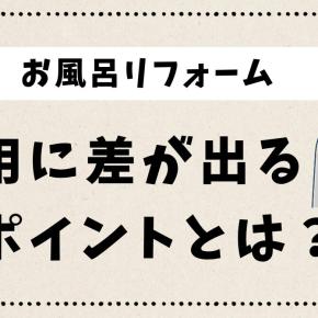 【お風呂リフォーム】費用はいくら？タカラスタンダード浴室シリーズと我が家の実例