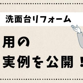 【洗面台リフォーム】費用の実例＆タカラスタンダードの人気シリーズ比較！