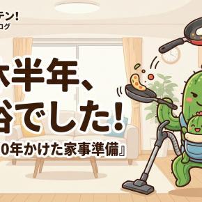 【本音】育休半年を終えて。「心が折れる」どころか「楽勝」だった、僕が実践したたった一つの準備。