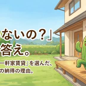 「家、買わないの？」に流されない。僕たち夫婦が「一軒家を借りる」という納得の結論を出した理由