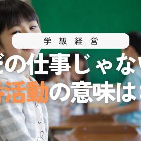 小学校の当番活動とは？意味・ねらいをわかりやすく解説