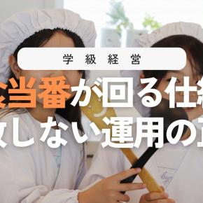 給食当番の完全ガイド！目的・流れ・当番表・ルールまでまとめてわかる