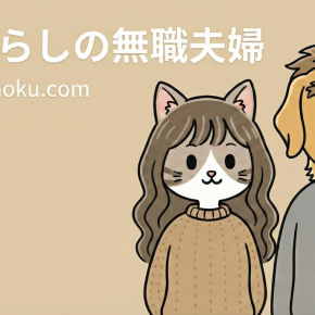 HSPのわたしが無職期間に感じたこと｜刺激に疲れやすい毎日との付き合い方