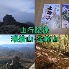 山行記録～金峰山・瑞牆山～