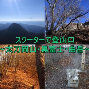 スクーターで登山口～太刀岡山・黒富士・曲岳～