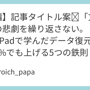 【後編】記事タイトル案​「文字化け」の悲劇を繰り返さない。ThinkPadで学んだデータ復元成功率を1%でも上げる5つの鉄則