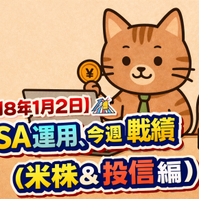 【令和8年1月2日】🎢 NISA運用、今週の戦績（米株＆投信編）