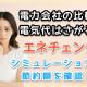 電力会社の比較で電気代は下がる？エネチェンジのシミュレーションで節約額を確認
