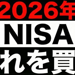 2026年NISAこれを買う
