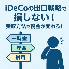 退職金方式？それとも年金？iDeCoの賢い出口戦略