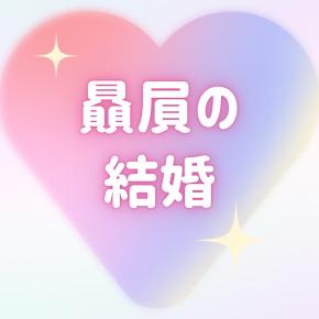 贔屓/推しの結婚そんなに嫌？＆スカステで星組☆