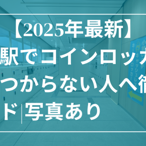 【2025年最新】広島駅でコインロッカーが見つからない人へ徹底ガイド 写真あり