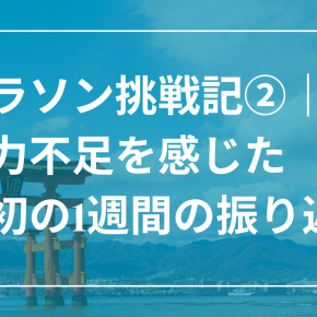 宮島マラソン挑戦記②走力不足を感じた最初の1週間