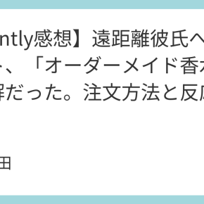 【Scently感想】遠距離彼氏へのプレゼント、「オーダーメイド香水」が大正解だった。注文方法と反応レポ