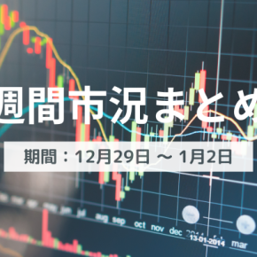 【週間市況まとめ】株価は高いけど「中身」が変わった？年末年始で見えた2026年の投資戦略（12/29〜1/2）