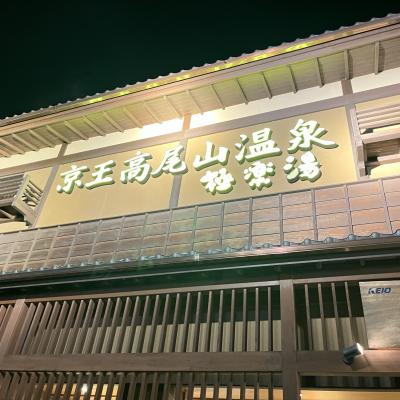 高尾山口駅のすぐ隣！「京王高尾山温泉 極楽湯」潜入レポ。子連れ事情やサウナの満足度は？