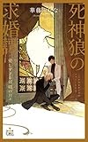 死神狼の求婚譚 愛しすぎる新婚の日々【特別版】（イラスト付き） (CROSS NOVELS)