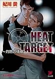 HEAT TARGET ～灼熱の情痕～【イラスト入り】 LOVE TARGET ～恋の弾丸～ (ガッシュ文庫)