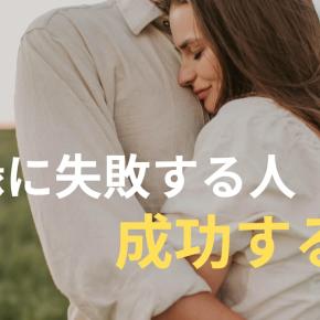 復縁に成功する人と失敗する人のたった8つの違いとは？