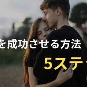 最短で復縁を成功させる5つの方法を徹底比較｜あなたが取るべき行動は？