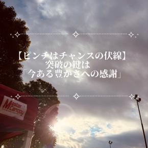 【ピンチはチャンスの伏線】突破の鍵は｢今ある豊かさに感謝｣