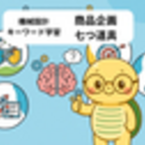 【技術士第二試験 機械設計 キーワード勉強】商品企画七つ道具