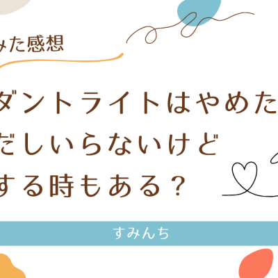 ペンダントライトはやめた！嫌いだしいらないけど後悔する時もある？