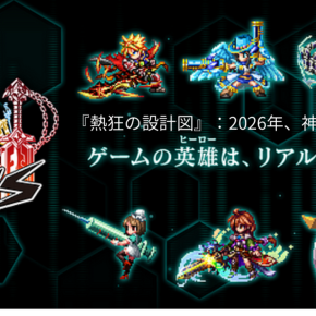 【完全決定版】ブレヒロ2026 熱狂の設計図：「士農工商＋長教」で読み解く、私たちが再び"神ゲー"を作る方法