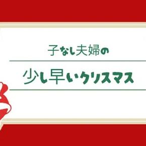 子なし夫婦の少し早いクリスマス