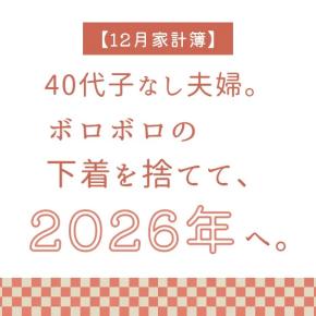 【12月家計簿】40代子なし夫婦。ボロボロの下着を捨てて、2026年へ。