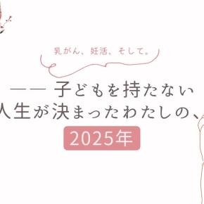 乳がん、妊活、そして。―― 子どもを持たない人生が決まったわたしの、2025年