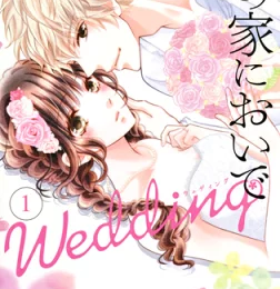 『僕の家においで Wedding』優木なち
